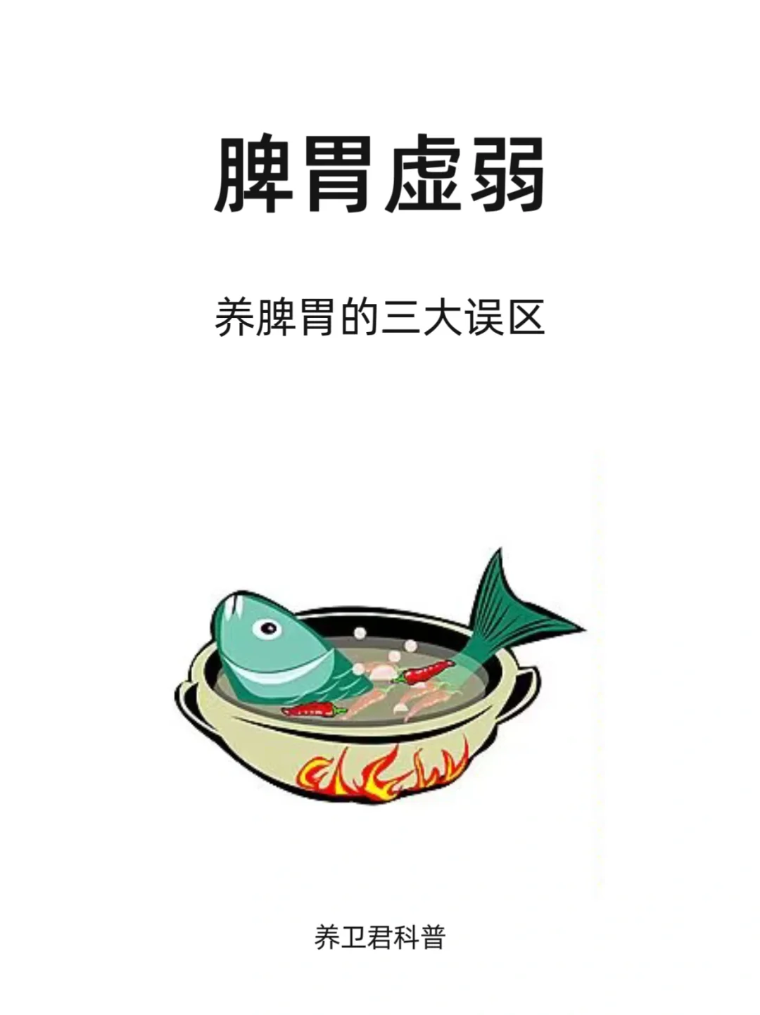 养脾胃的三大误区，请务必知道