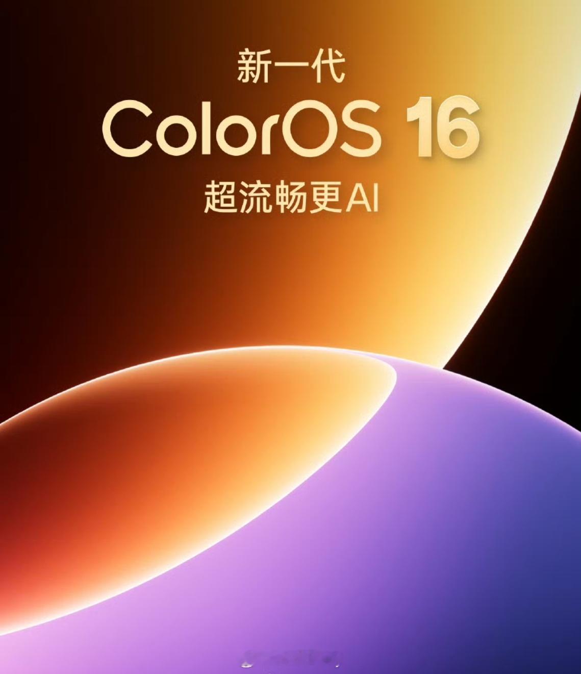 新一代『金标 ColorOS 16』来了！期待流畅度升级，估计我的N6推动也很快