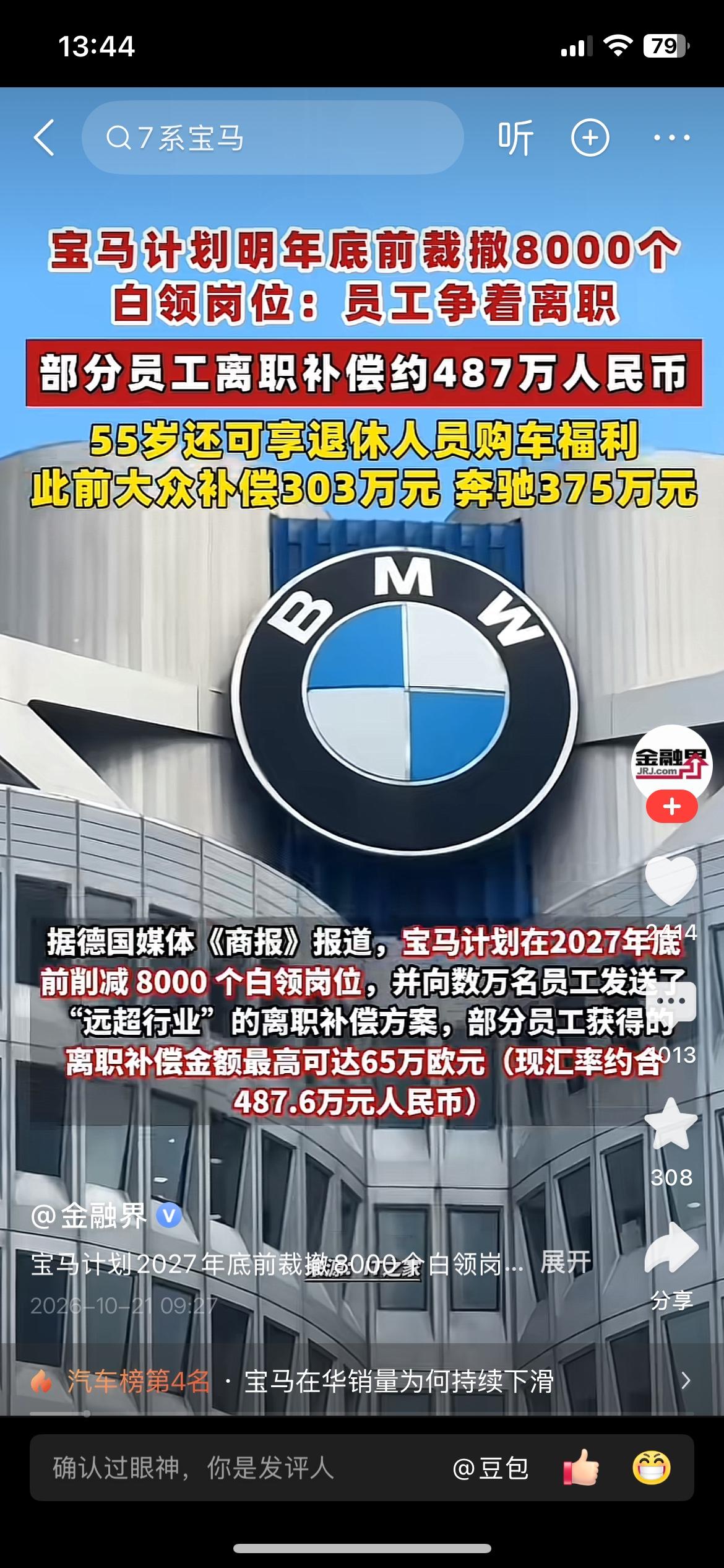 最高补偿487万！宝马大裁员，铁饭碗彻底变天
传统高薪大厂的安稳时代，真的变了。