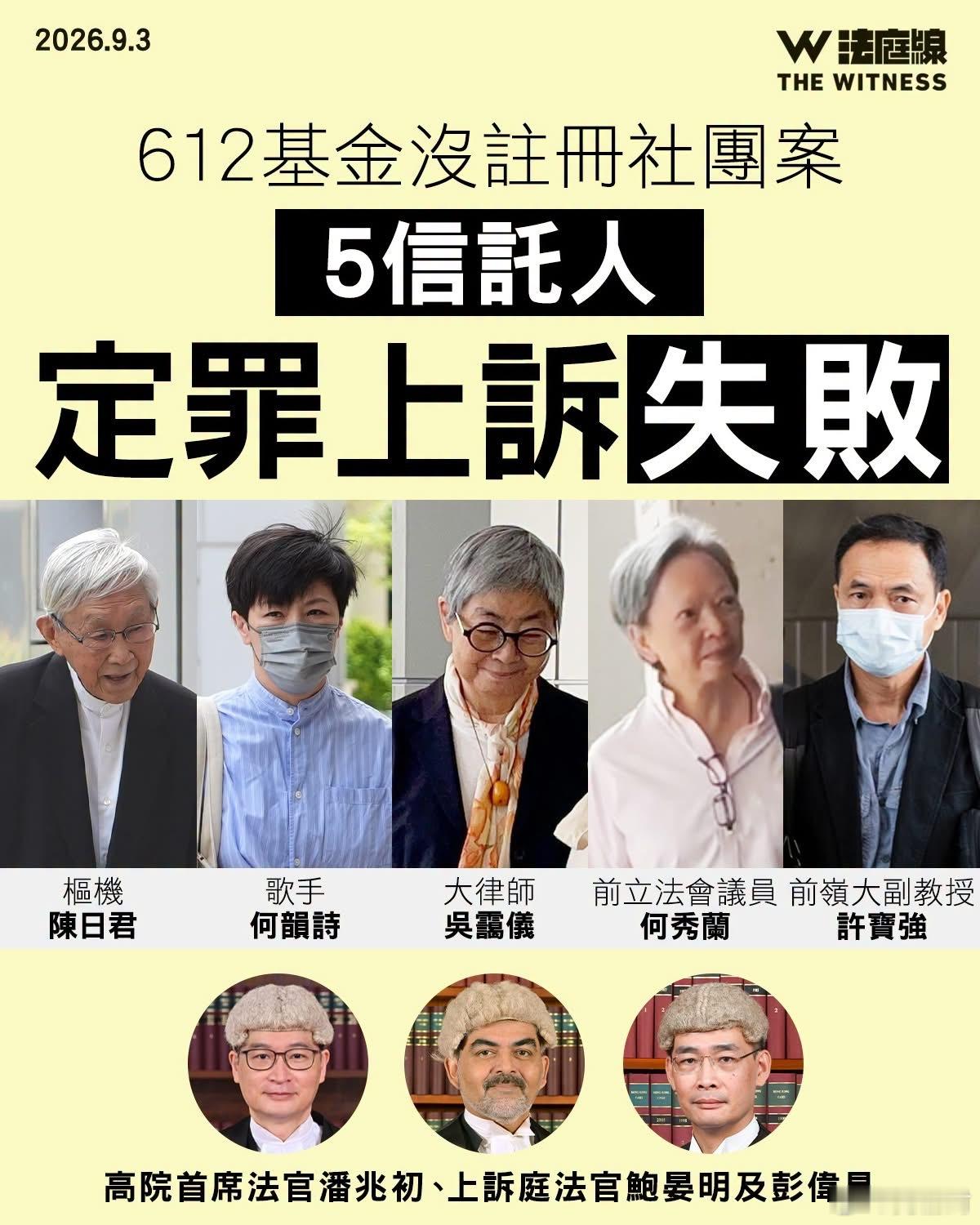 612基金没注册社团案　5信托人定罪上诉遭驳回乱港艺人何韵诗等5人上诉遭驳回一起