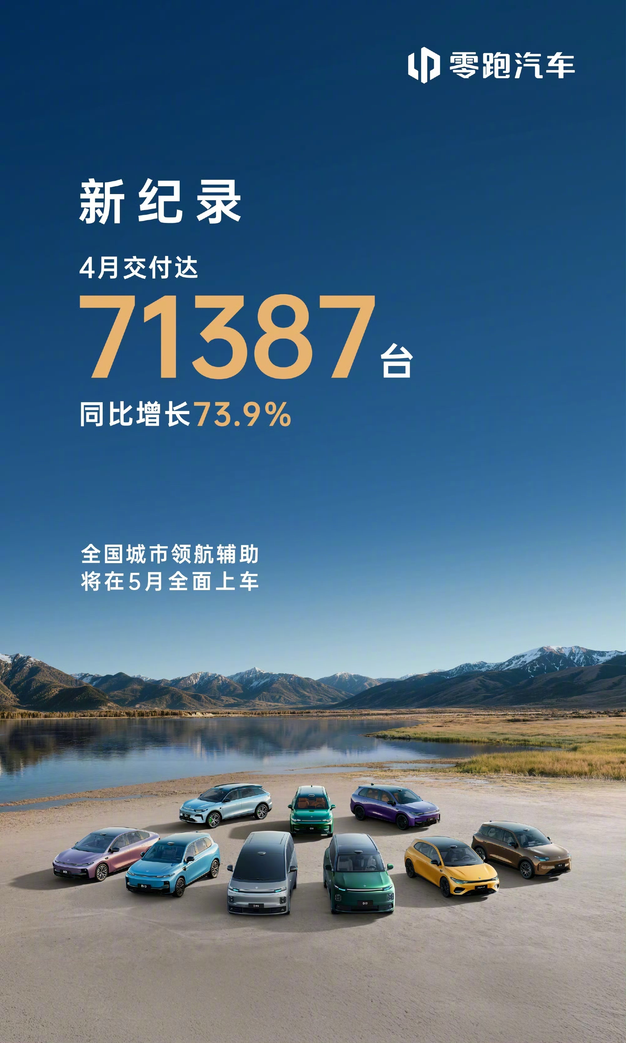 2026年4月部分车企销量战报出炉零跑交付达71387台理想汽车交付34085辆