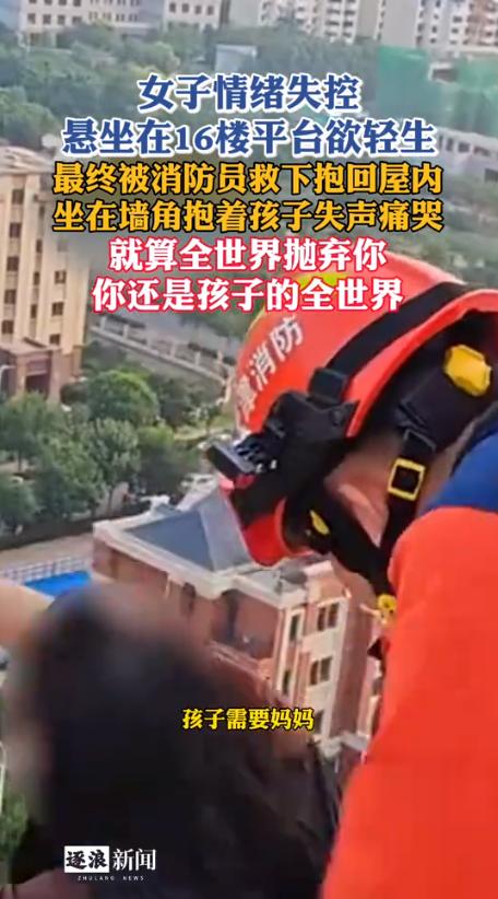 牵住母亲的永远是孩子！天津，一个女人铁了心要从16楼往下跳，撕心裂肺。可消防员就