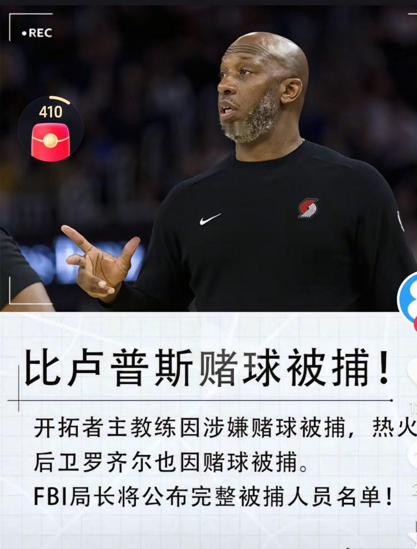 真是太震惊了啊，nba名宿比卢普斯因为赌球被逮捕了啊，这真是太意外了啊，他可是开