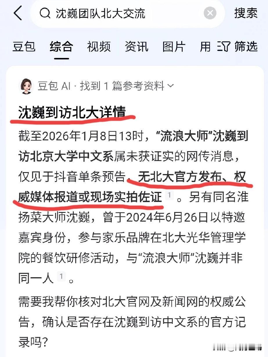 最近网上都在传，沈巍老师到了北京，流浪大师准备访问北大中文系，是真的吗？这是假消