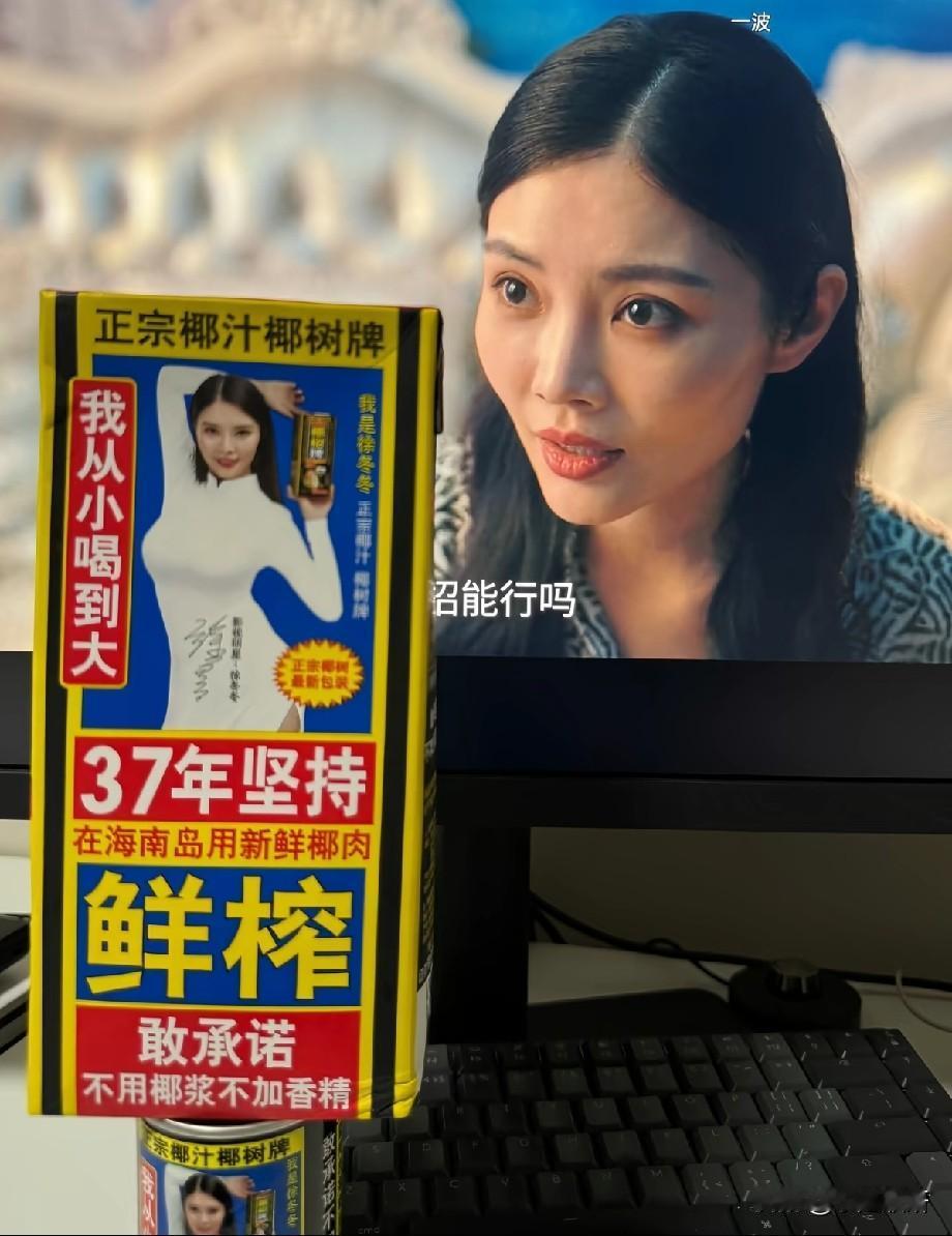 徐冬冬和椰树椰汁双向奔赴15年，这才是娱乐圈最清醒的合作？
 
一边是屏幕里正在