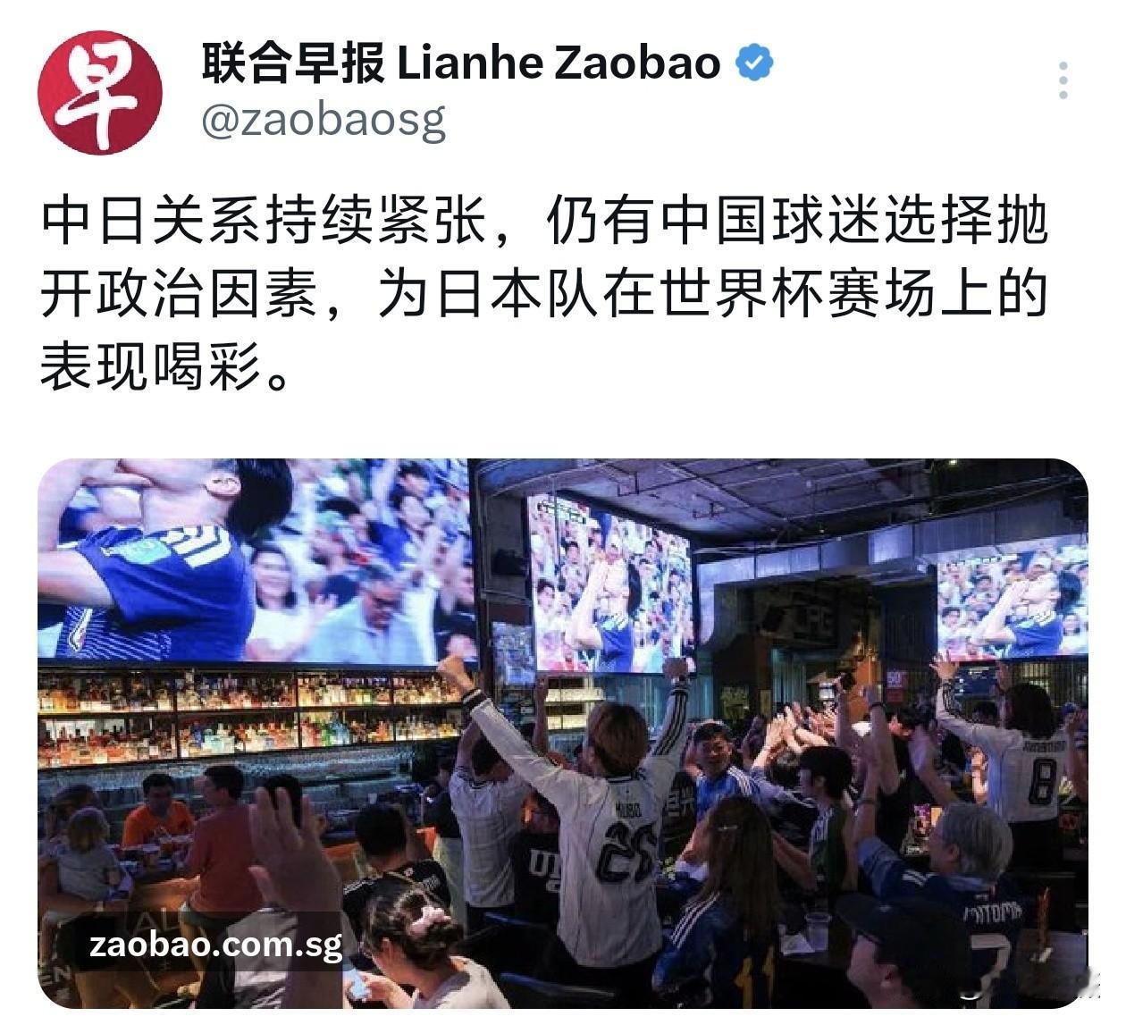 新加坡《联合早报》：中日关系持续紧张，仍有中国球迷选择抛开政治因素，为日本队在世