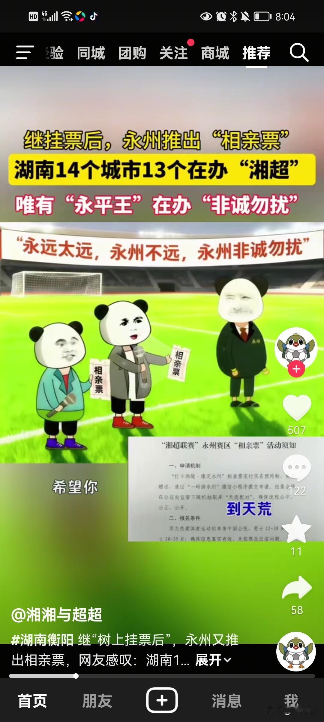 这次湘超足球赛，永州市出圈了，看点很多，挂票的梗还没过去，又玩起了相亲票的梗。这