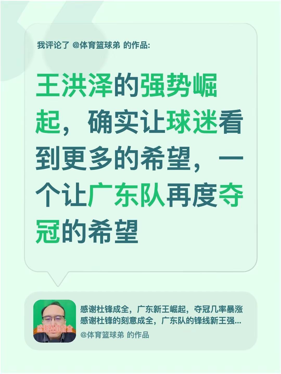 我评论了@体育篮球弟 的作品：王洪泽的强势崛起，确实让球迷看到更多的希望，一个让