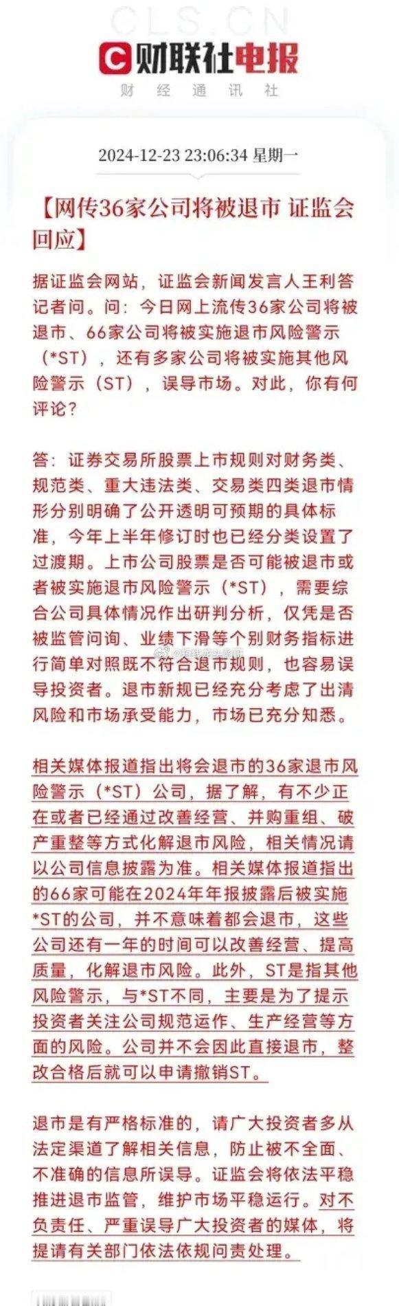 证监会回应网传36家公司将被退市如此看来又是谣言！关于股市的谣言危害特别大，容易