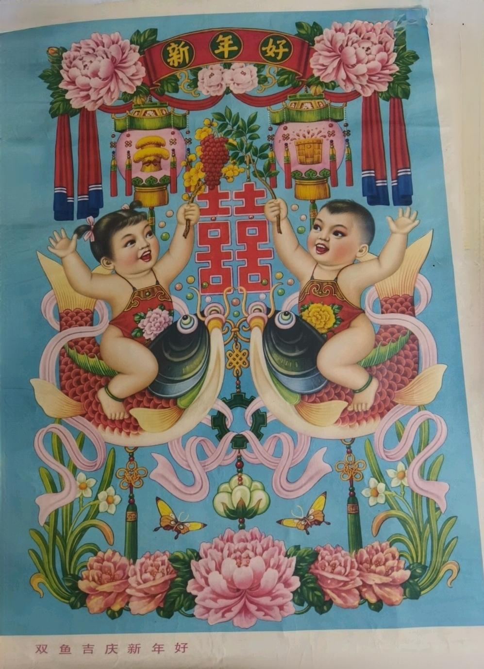 ＃红色文化＃
宣传画欣赏：
   《双鱼吉庆新年好》