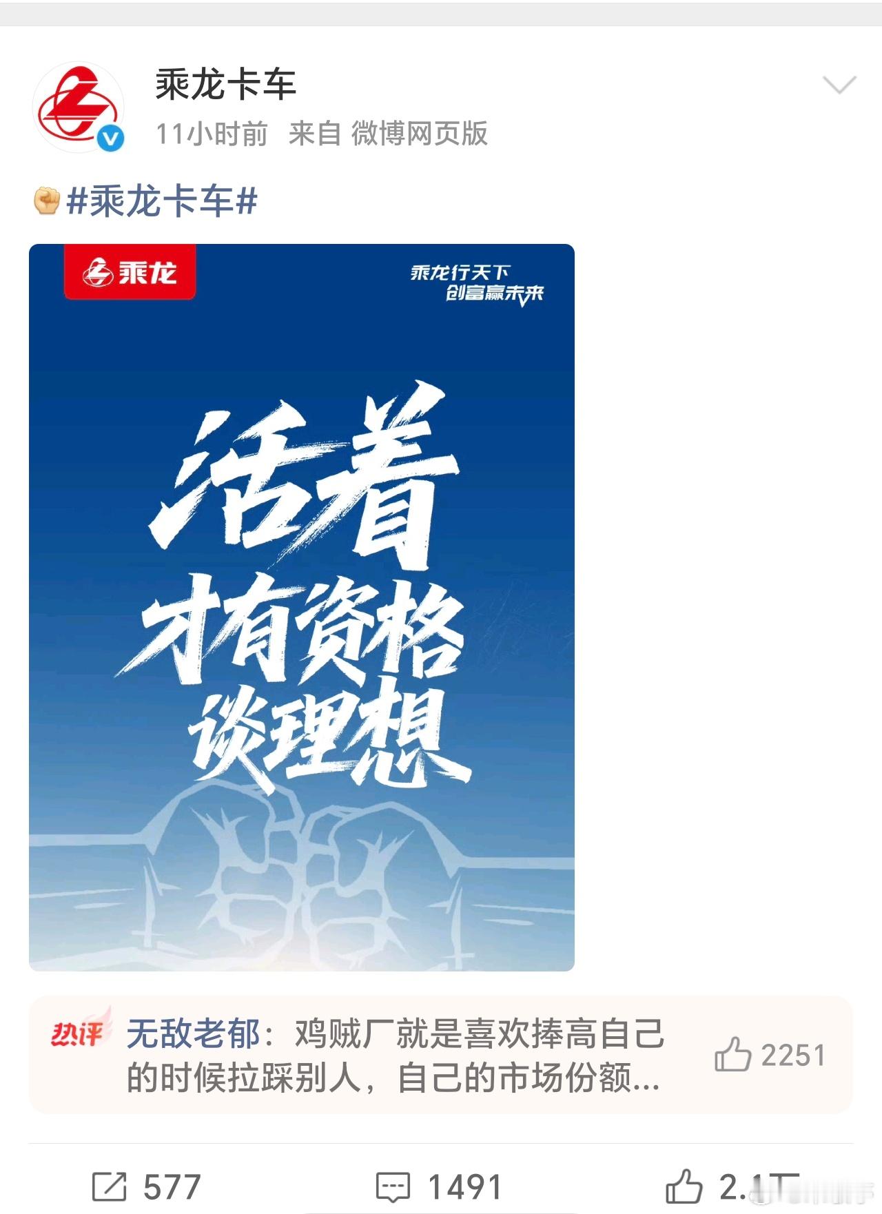 乘龙卡车：活着才有资格谈理想。这是把这波流量也妥妥拿捏了[嘻嘻]！ ​​​