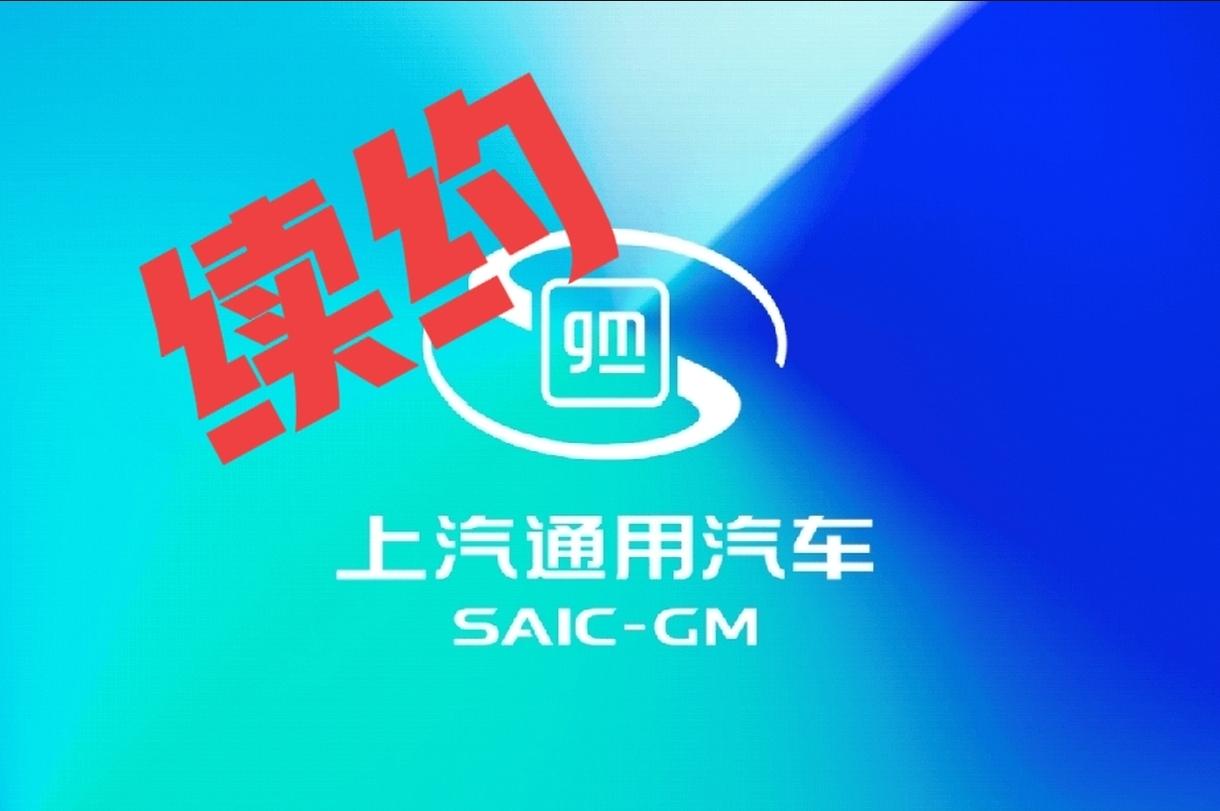 上汽集团和通用汽车续约了，上汽通用持续经营，合资期限延续到2047年；广汽集团和
