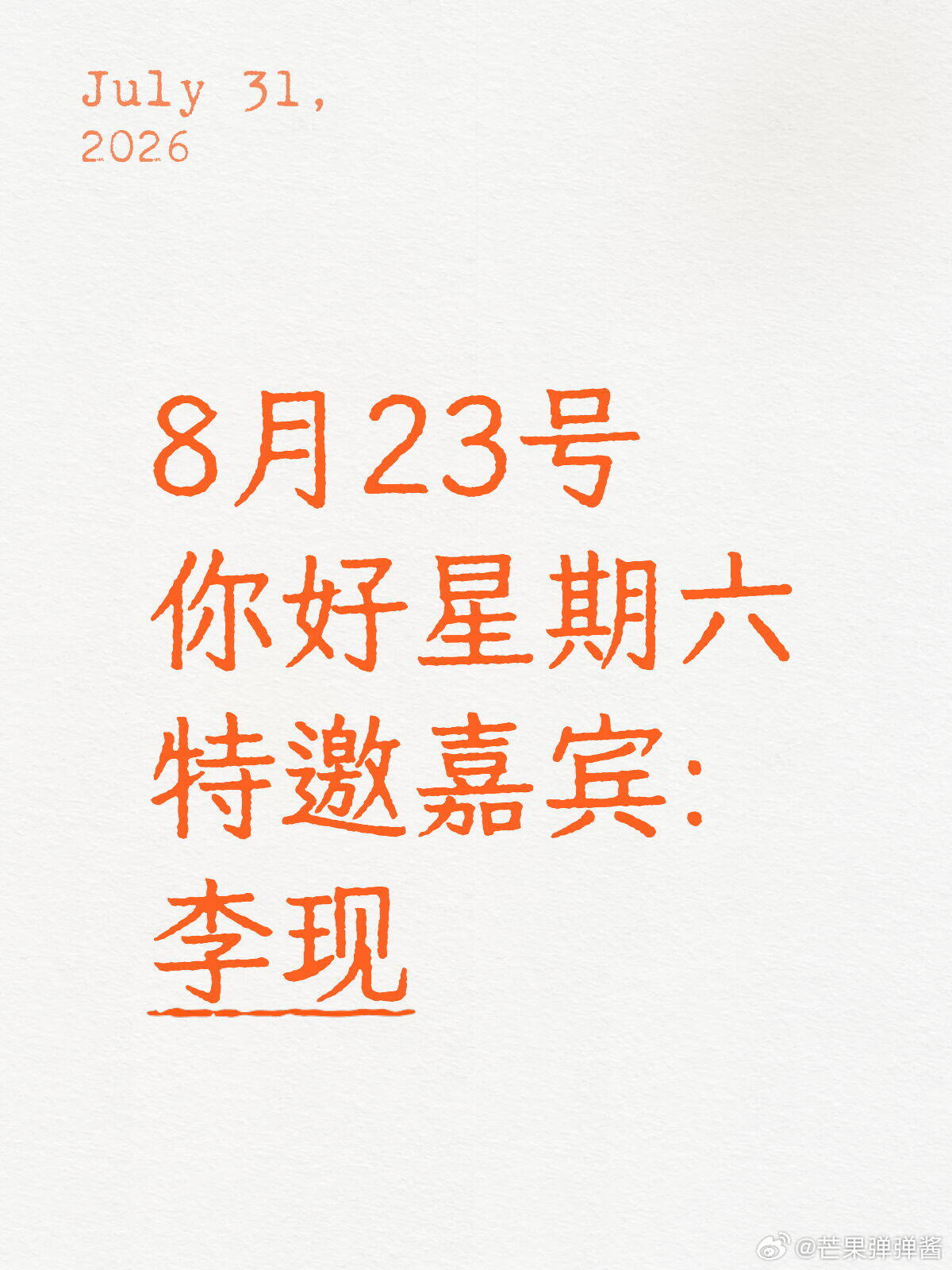 8月23号你好星期六嘉宾李现欢迎李现参加加录制，好六街不见不散具体以官方消息为准