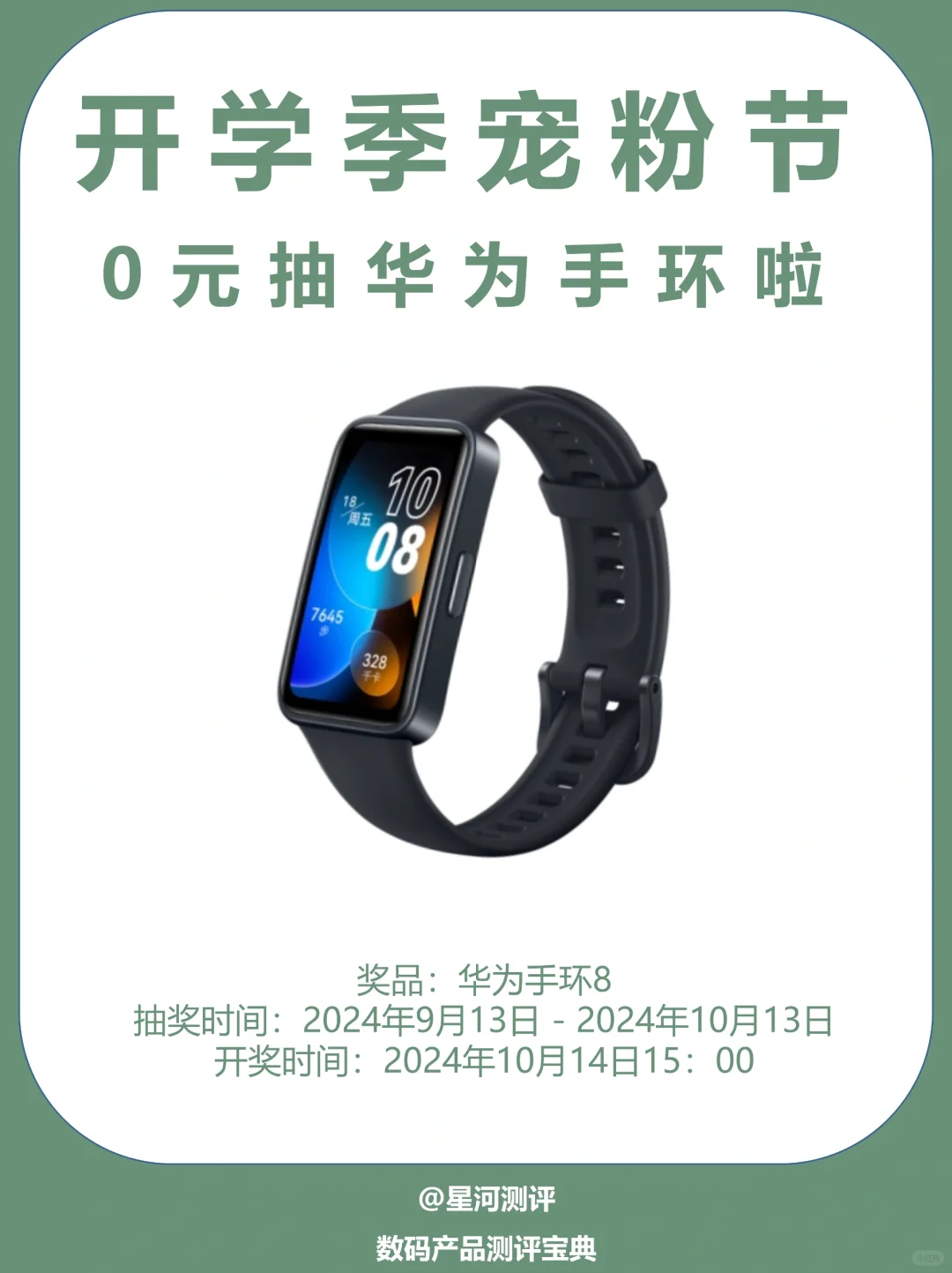 华为手环8免费送🎁星粉儿们赶紧来抽