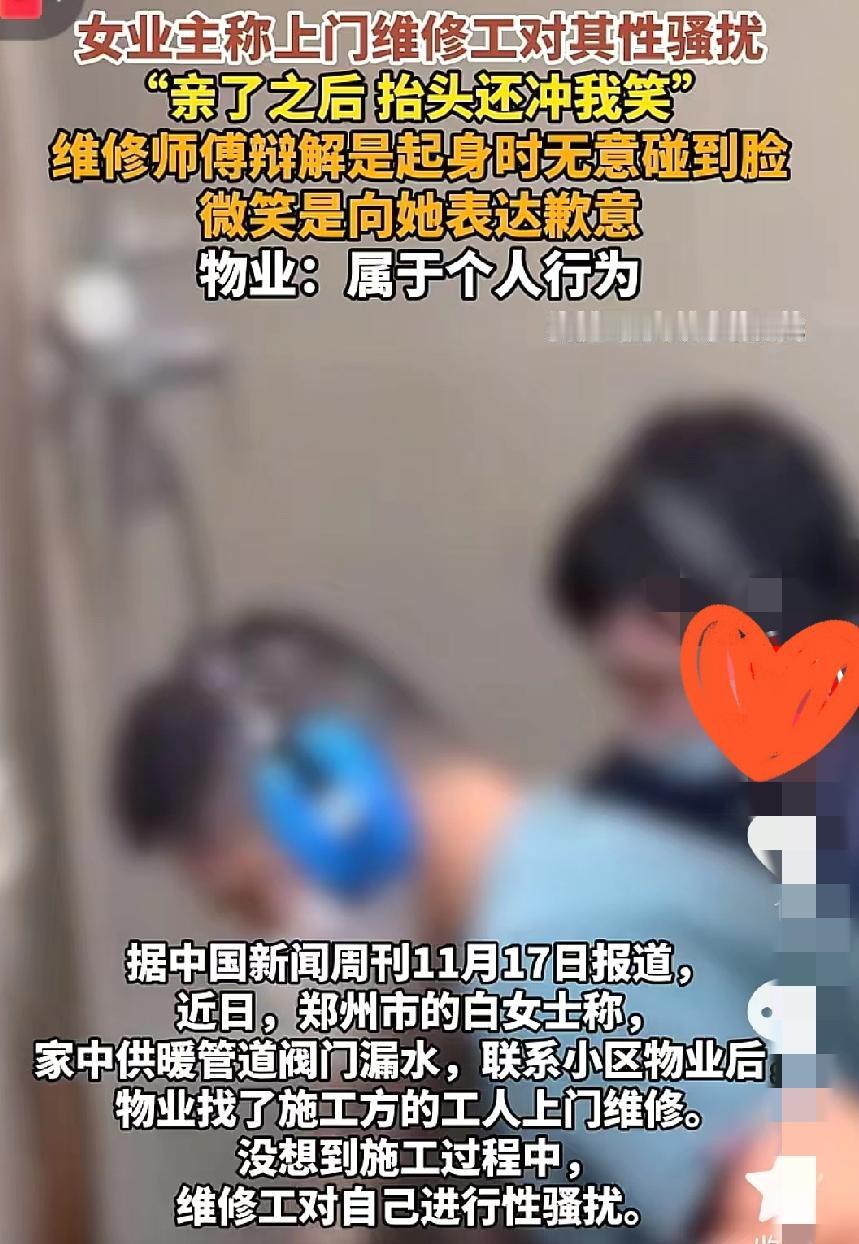 漏水维修变xing骚扰？
郑州女子遭上门师傅“亲吻”，
一句“无意”真能搪塞过去