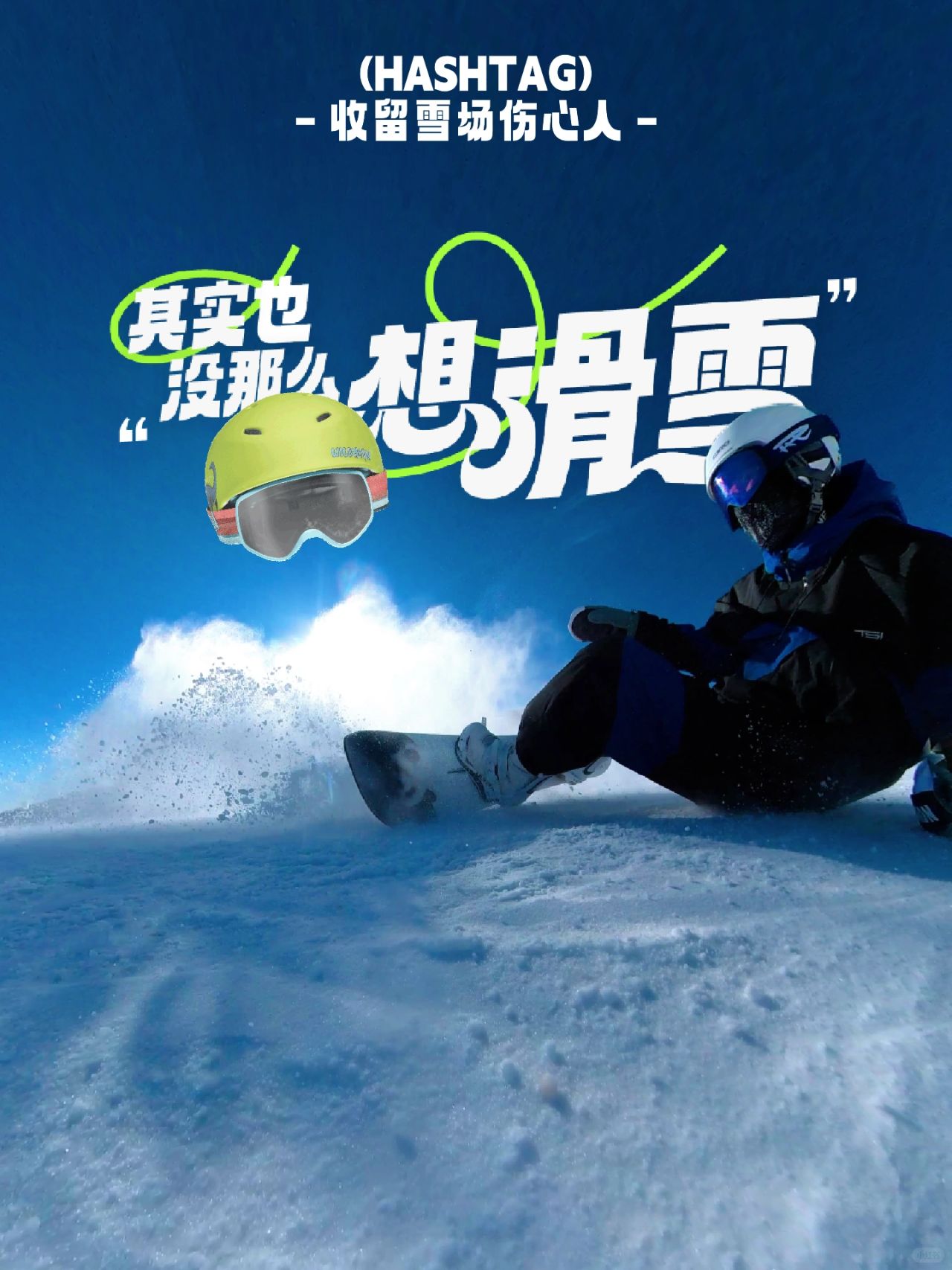 单板滑雪｜这个冬天一起来雪场滋雪呀