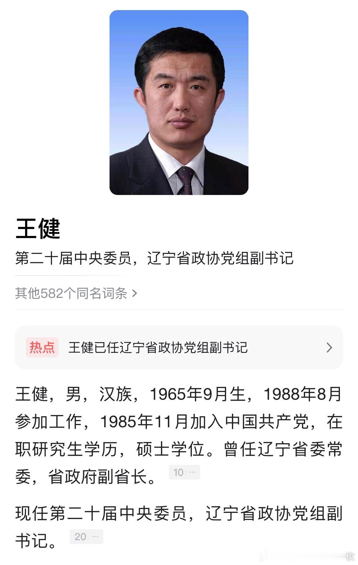 王健已任辽宁省政协党组副书记。 