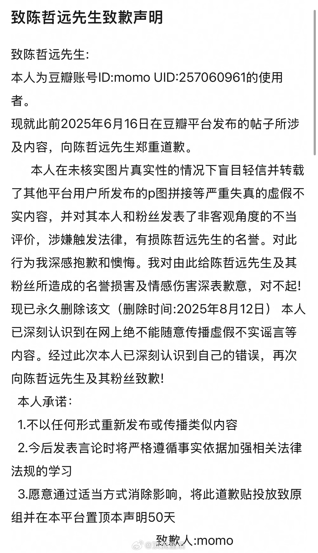 恭喜陈哲远维权成功，黑粉公开道歉。是豆瓣用户诶，第一次见。支持哲远维护自己的合法