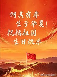 盛世华诞，举国同庆。愿祖国山河锦绣，国泰民安，万家团圆，岁岁安康。
