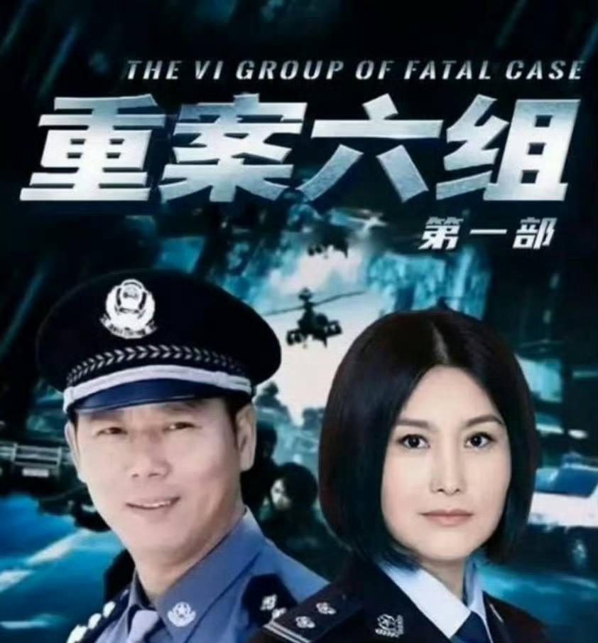还我季洁没想到重案六组竟然重拍了，但是肯定演员没有原配好，怀念季洁，感觉很难超越