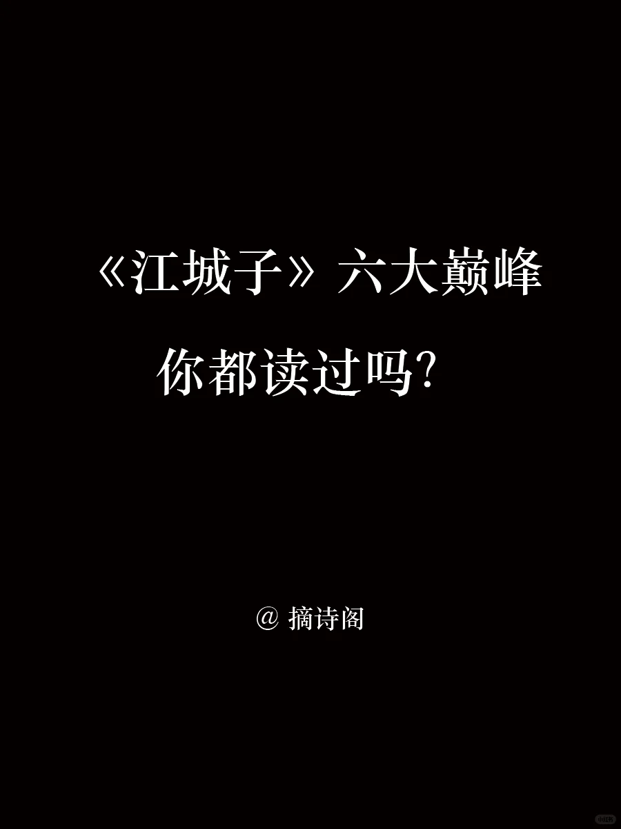江城子六大巅峰，你最喜欢哪首？