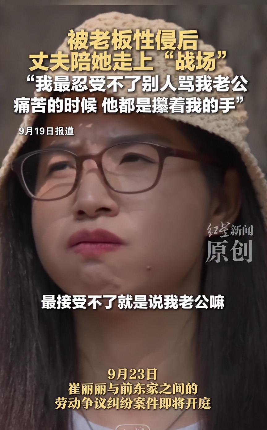 遭老板性侵女子发声：最受不了别人骂我老公，至暗时刻他都攥着我