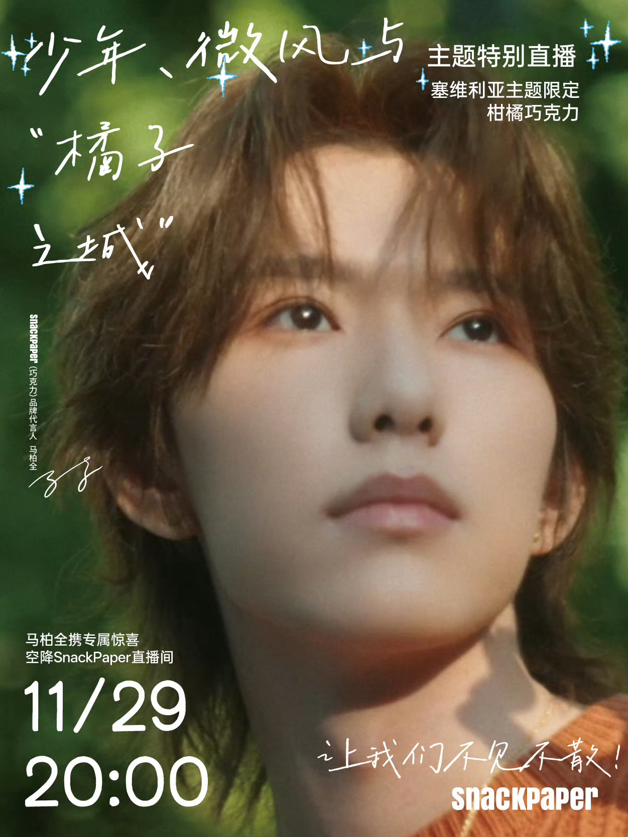 新鲜的圈圈要来啦！马柏全最新品牌直播活动预告期待11月29日 20:00 