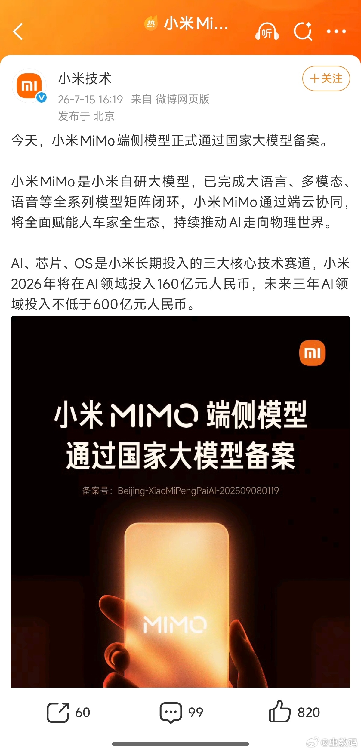 小米MiMo通过国家大模型备案小米MiMO可以啊！国家大模型，这分量应该够足了吧