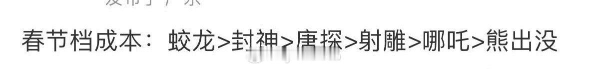 蛟龙行动成本这么高吗 妈呀电影博主预测都不超过十亿……这要是扑街 博纳哭死 今年