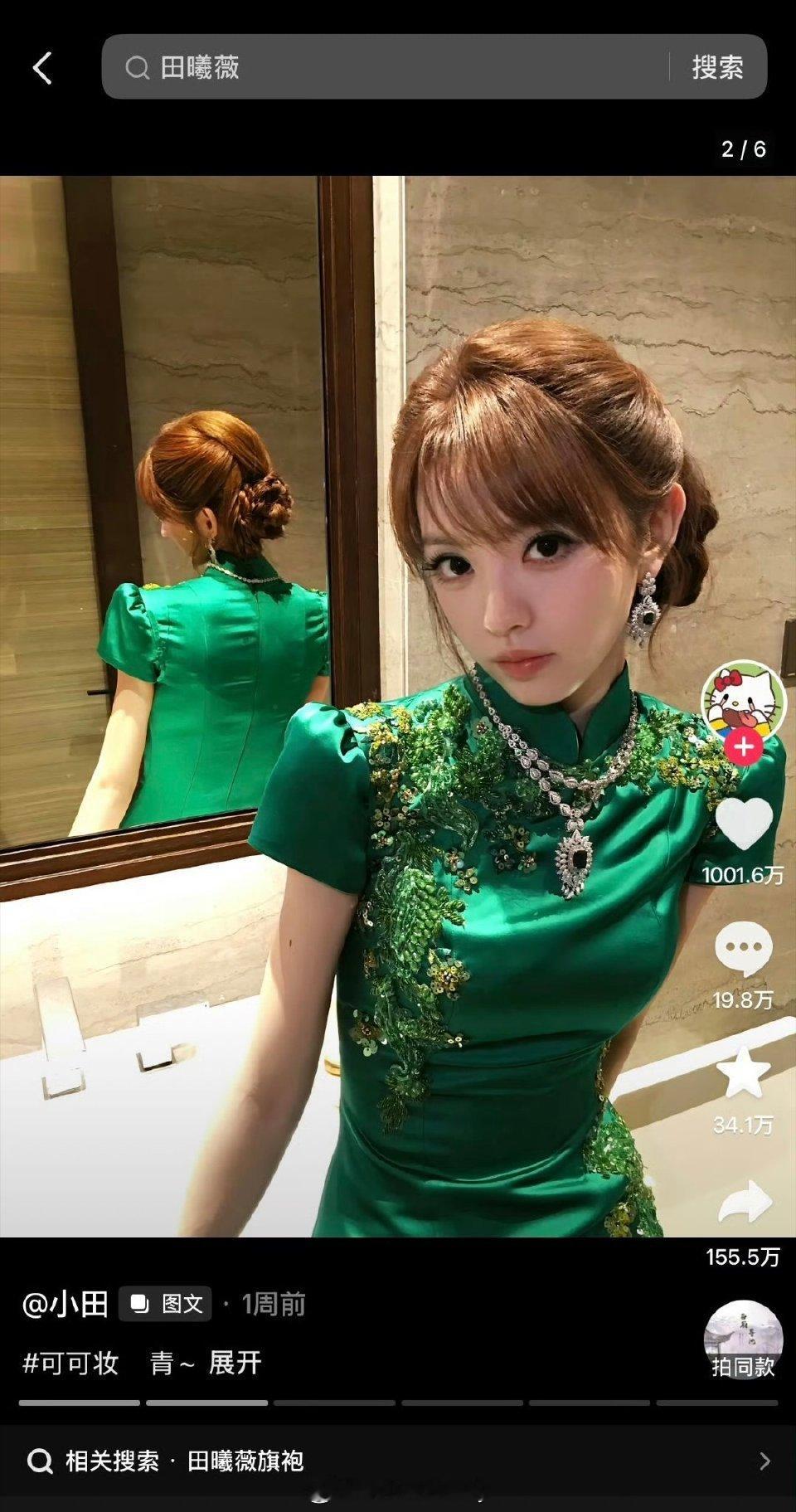 田曦薇🫘绿色旗袍这条破千万赞[举手] ​​​