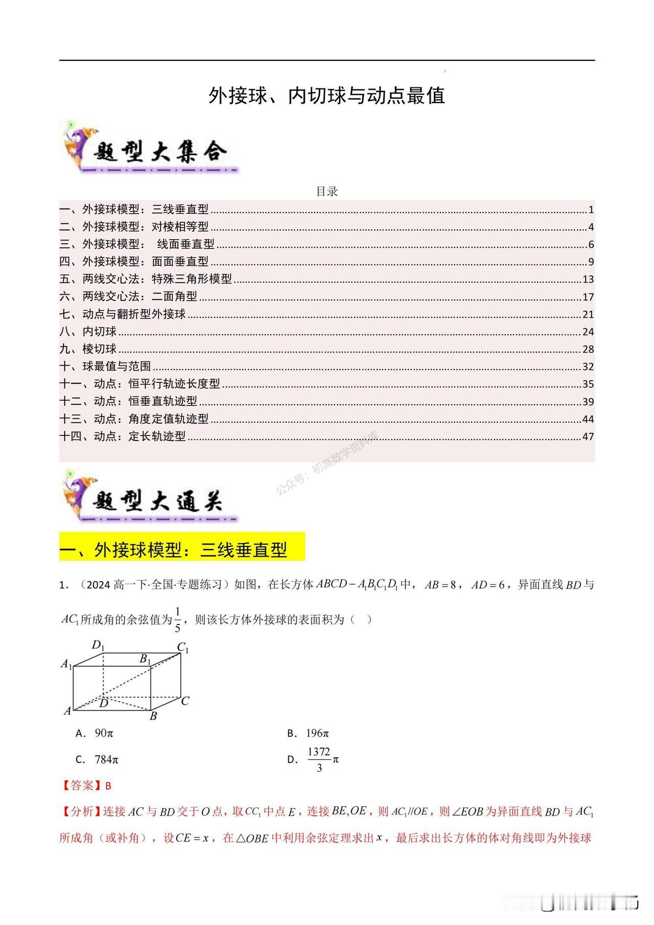 高三上学的培优——立体几何中外接球、动点总结