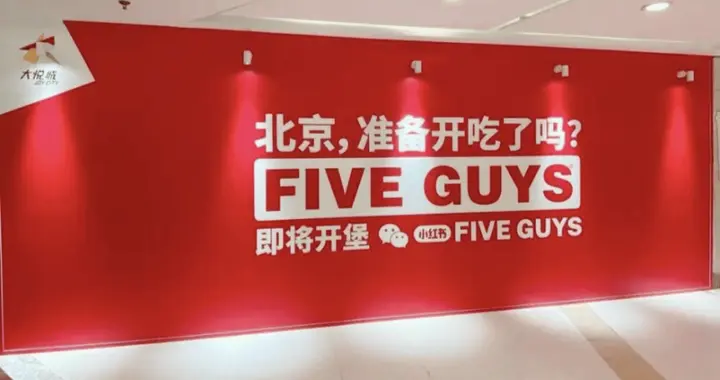 遇见小面杭州首店落子；Five Guys北京首店围挡亮相