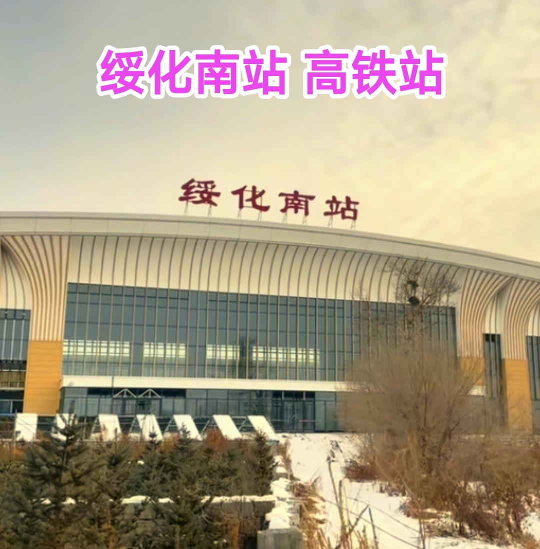 转眼间绥化南高铁站已经盖好，预计2026年10月份哈伊高铁正式通车。绥化南站3台
