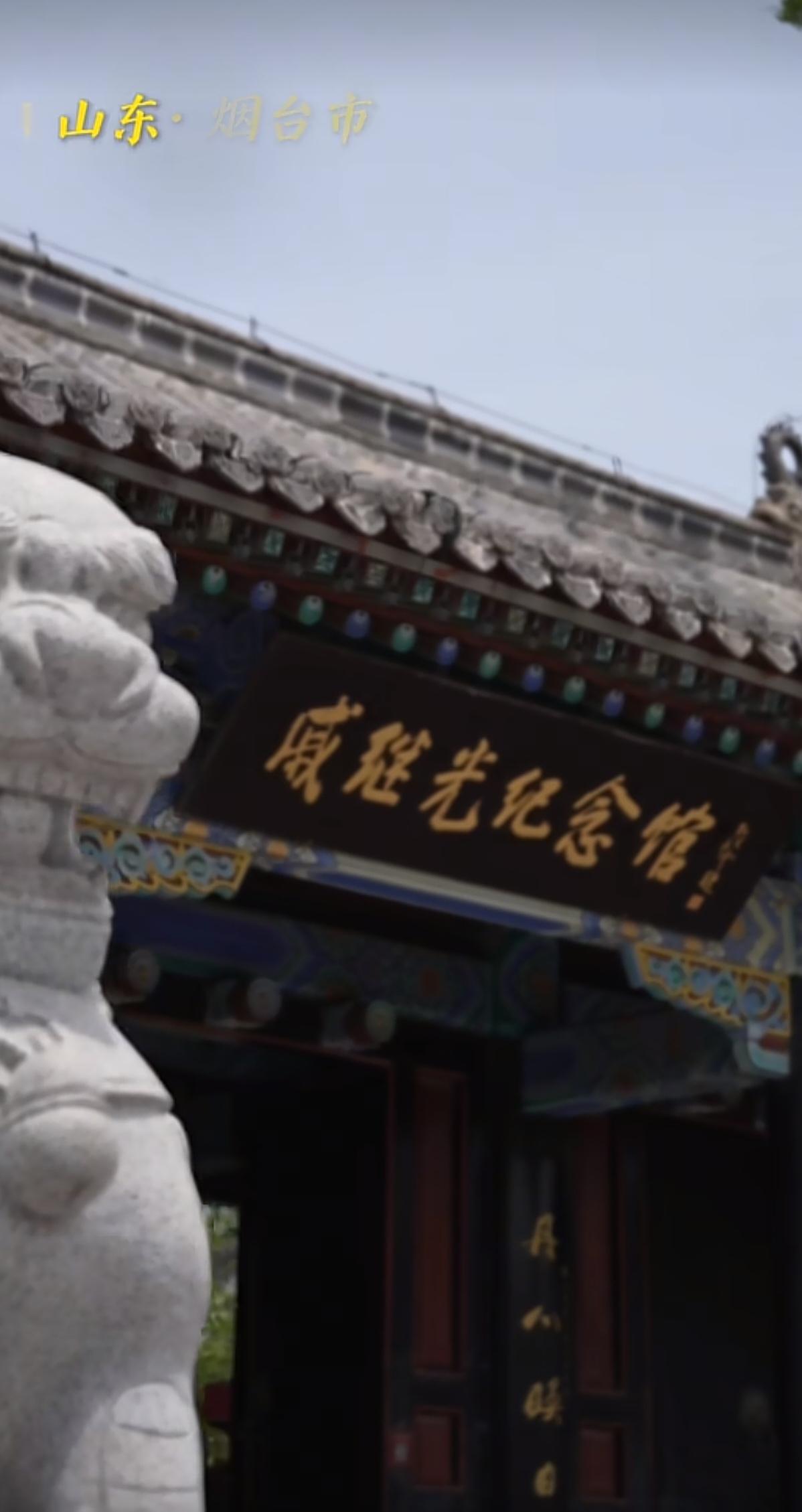 “与辉同行阅山河·山东行”
戚继光纪念馆
       烟台戚继光纪念馆。是戚家