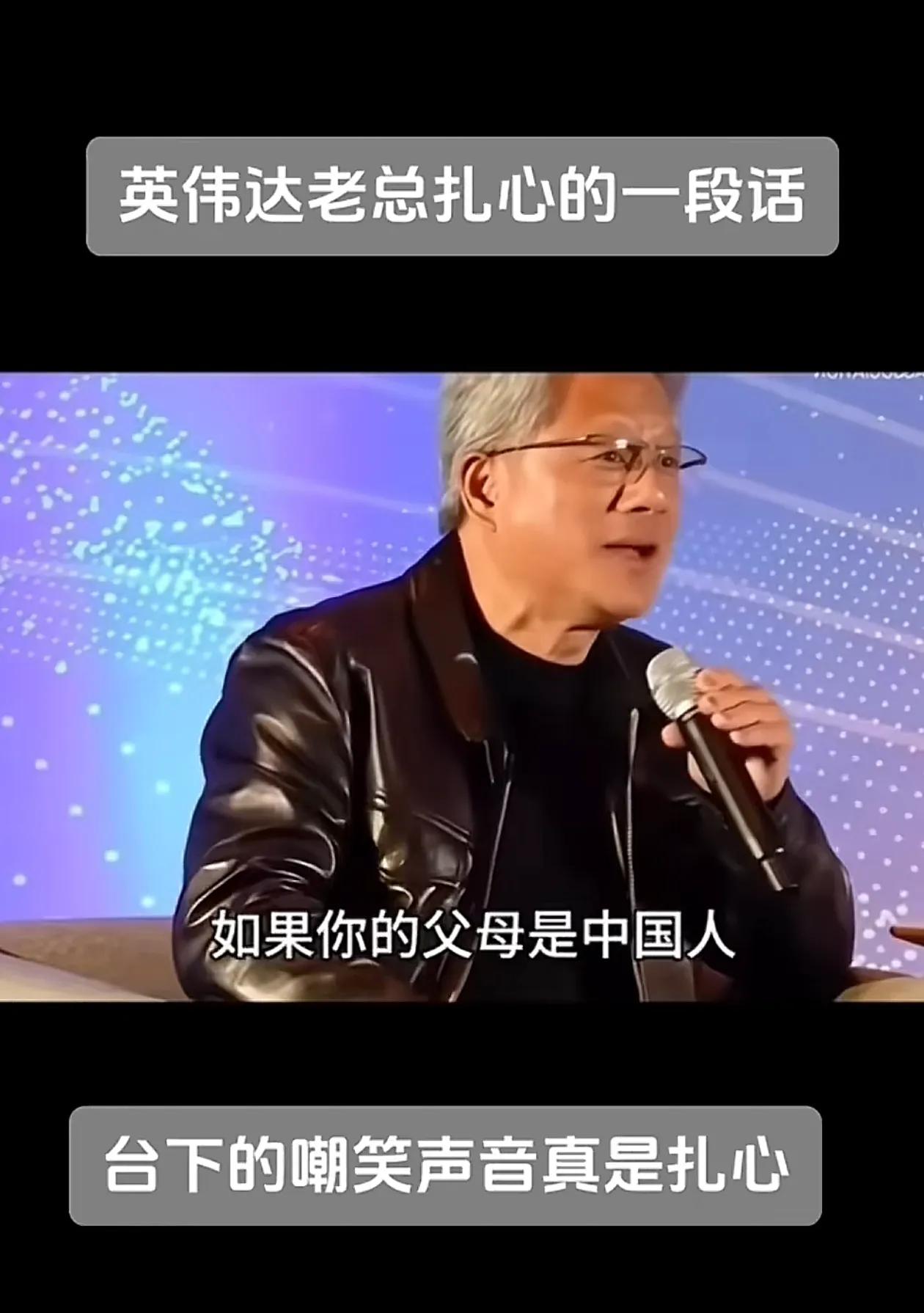 英伟达老总用英文说的这段话大家应该都看了吧，他嘲笑中国人喜欢把忍受苦难的能力当成
