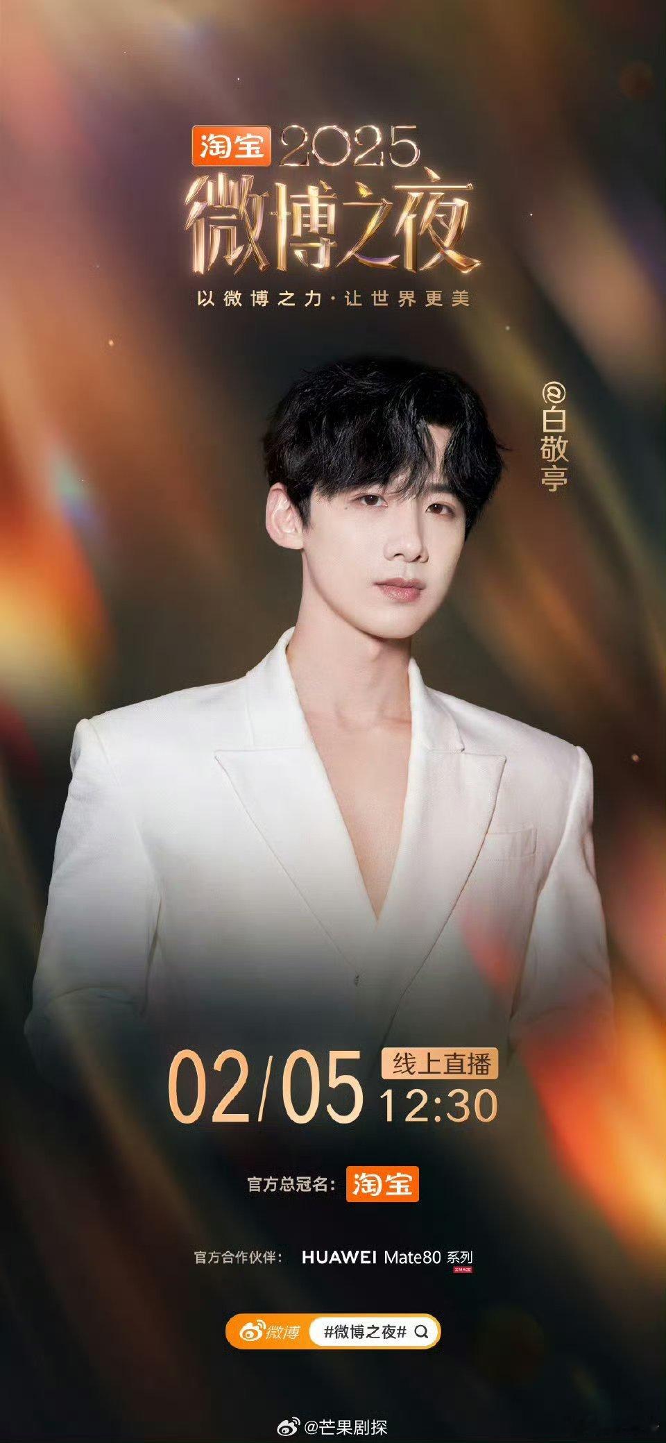 白敬亭宋轶齐聚微博之夜白敬亭宋轶官宣微博之夜 白敬亭，宋轶官宣微博之夜 