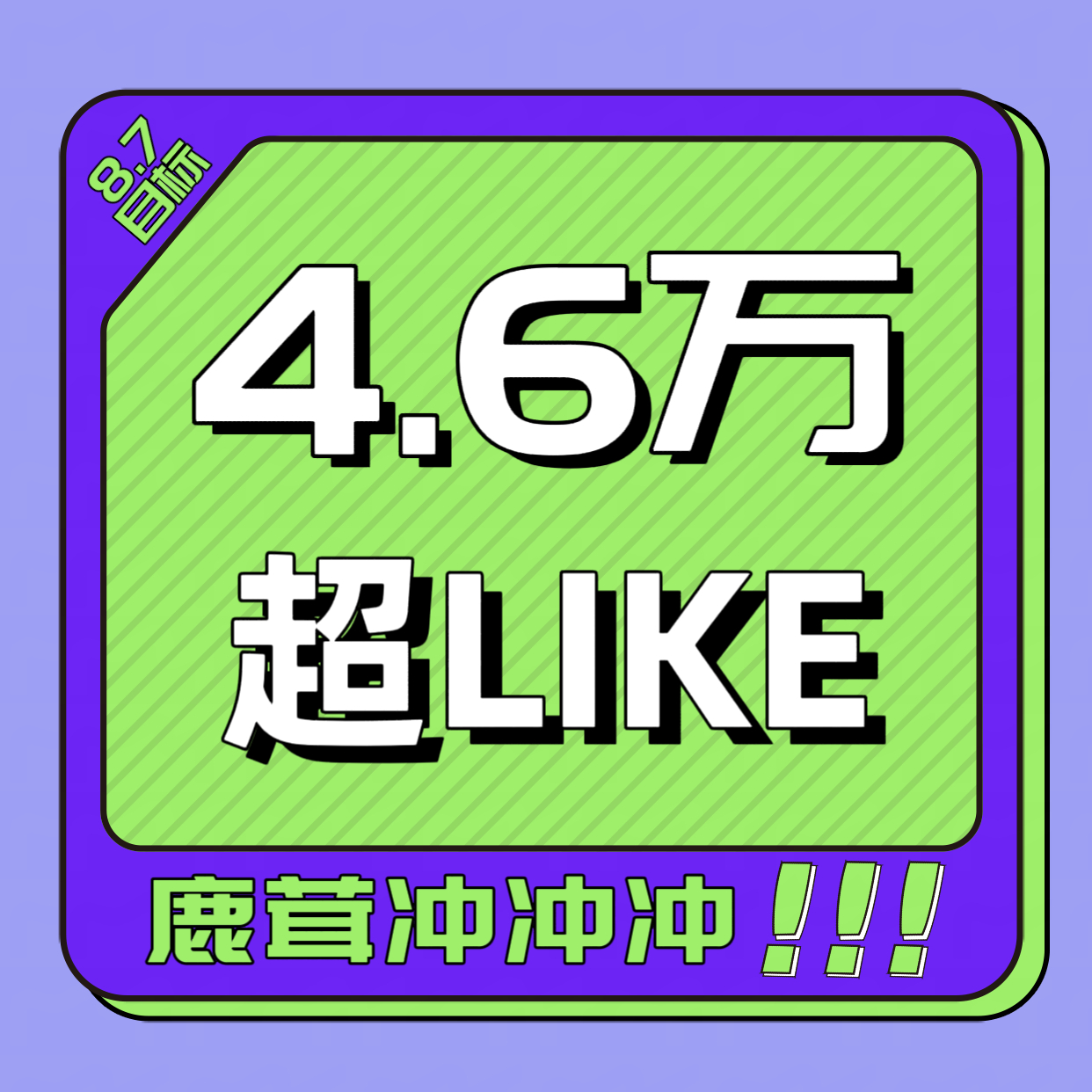 白鹿 超妮玛‼️今天要不要三喜临门‼️4.5w已在射程之内！全力冲刺4.6w「夏