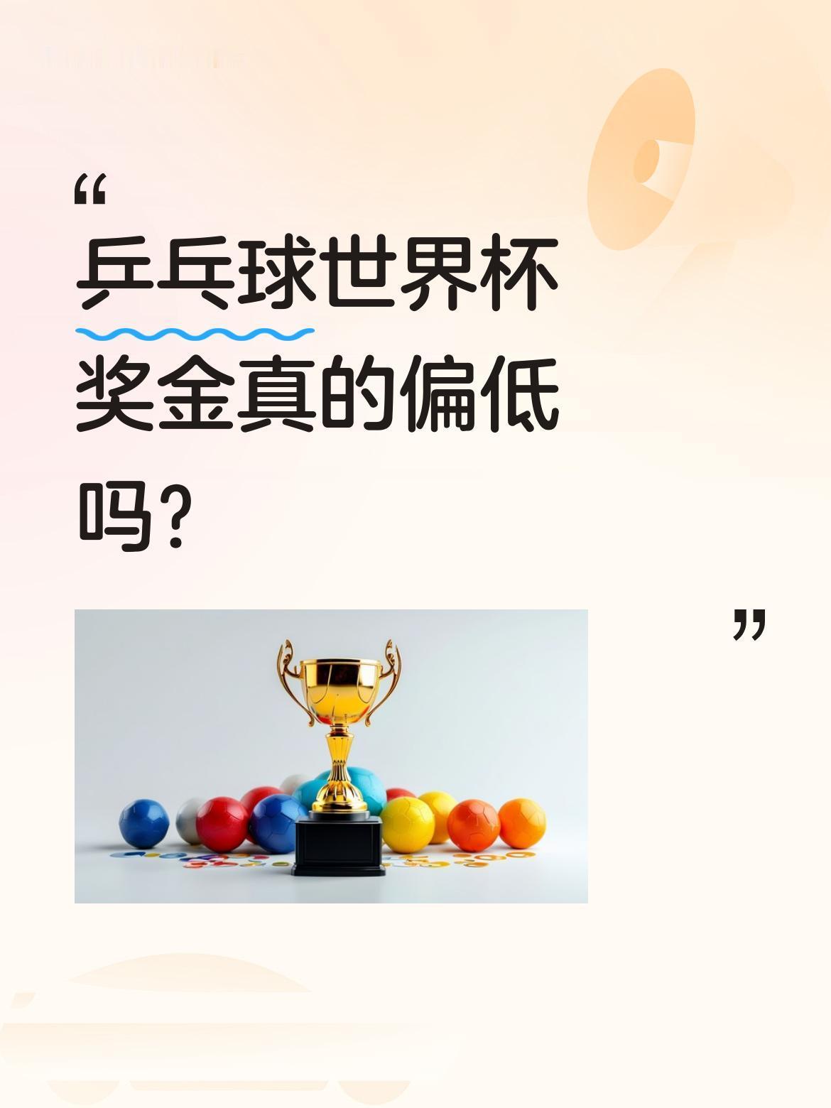 乒乓球世界杯奖金真的偏低吗？
刚结束的乒乓球世界杯上，国乒包揽男女单冠军，孙颖莎