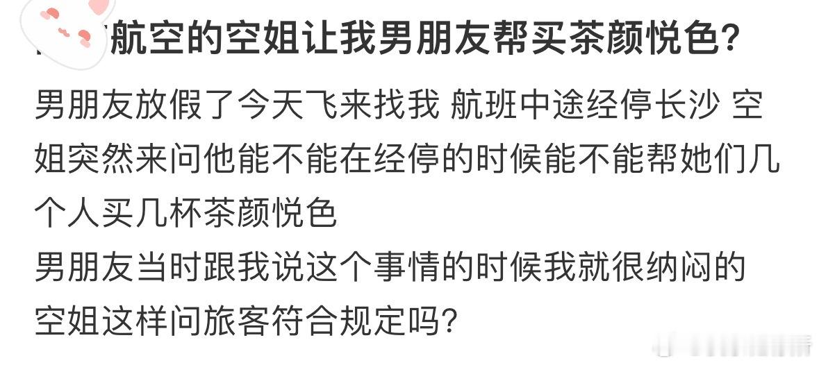 空姐让我男朋友帮买茶颜悦色[哆啦A梦害怕] ​​​