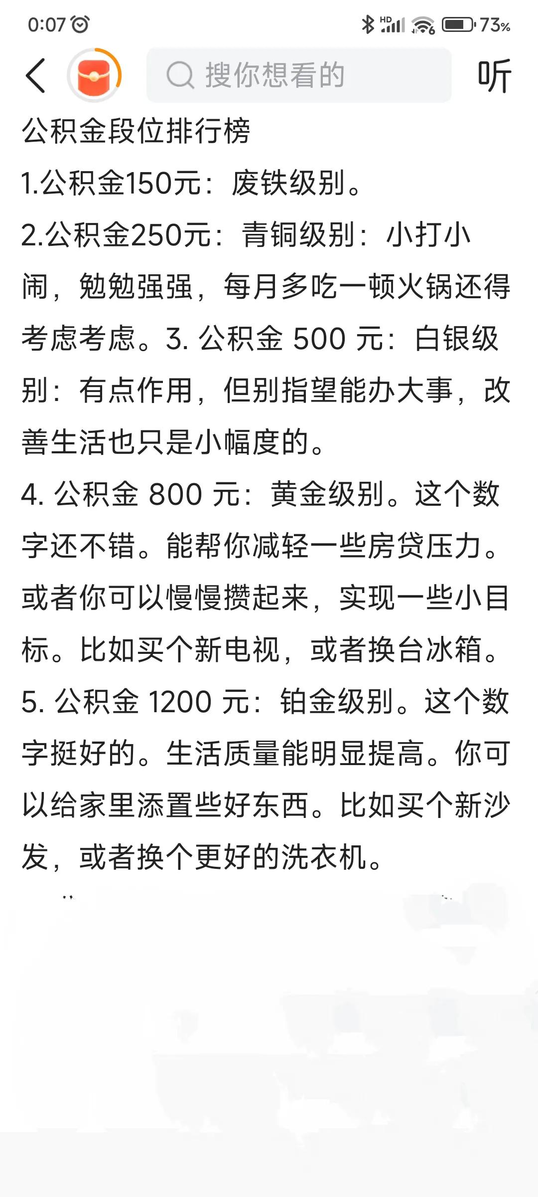有位大神给公积金划分了段位，我是第四段位，你呢？