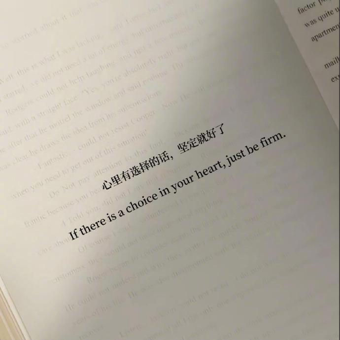 “心里有选择的话，坚定就好了” 