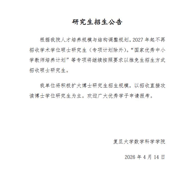 复旦数学公告不再招收学硕，但同时明确表示增加博士招生规模。换句话说，数学学术人才
