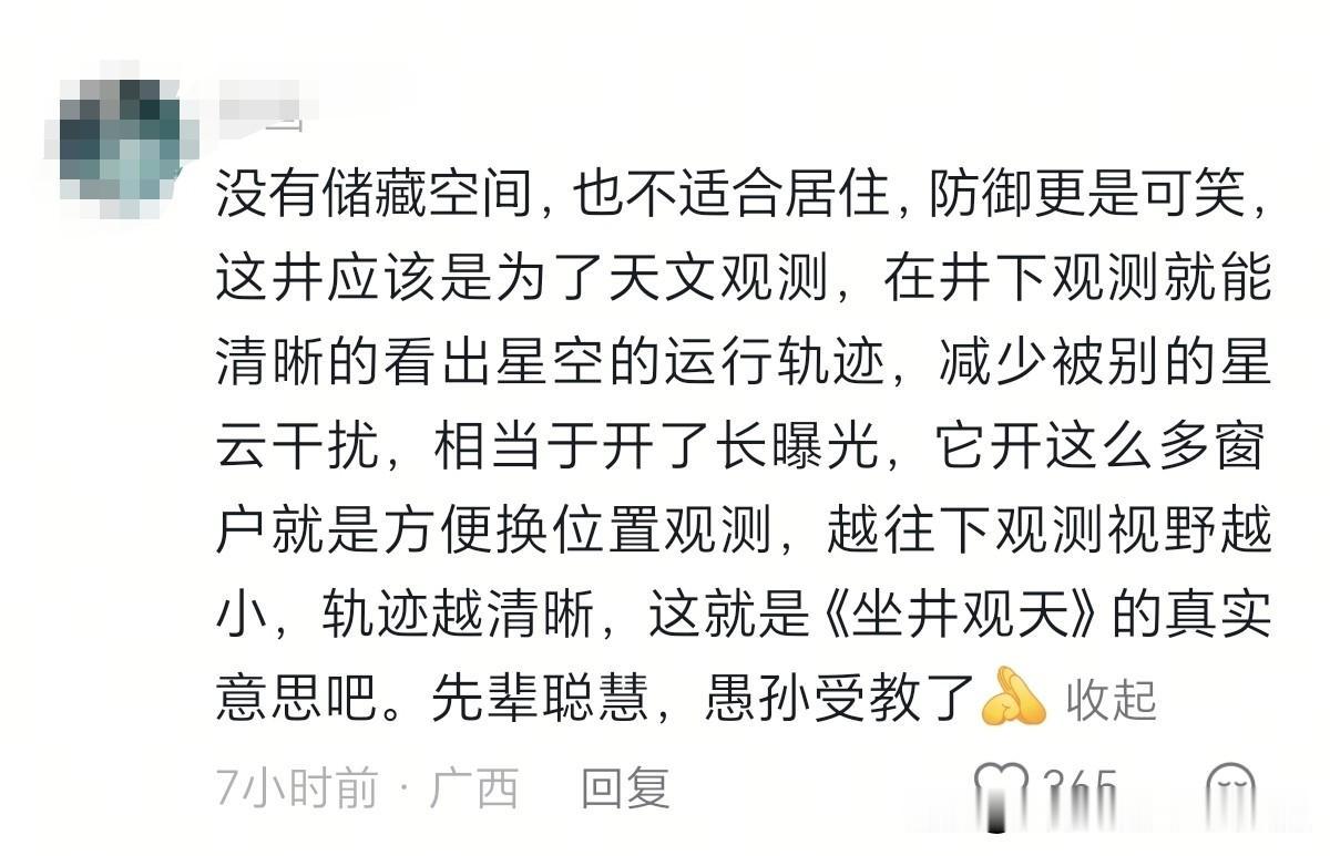 看了评论科普，或许坐井观天，还有另一层字面意思。那就是古代人，在专门建造的观测井