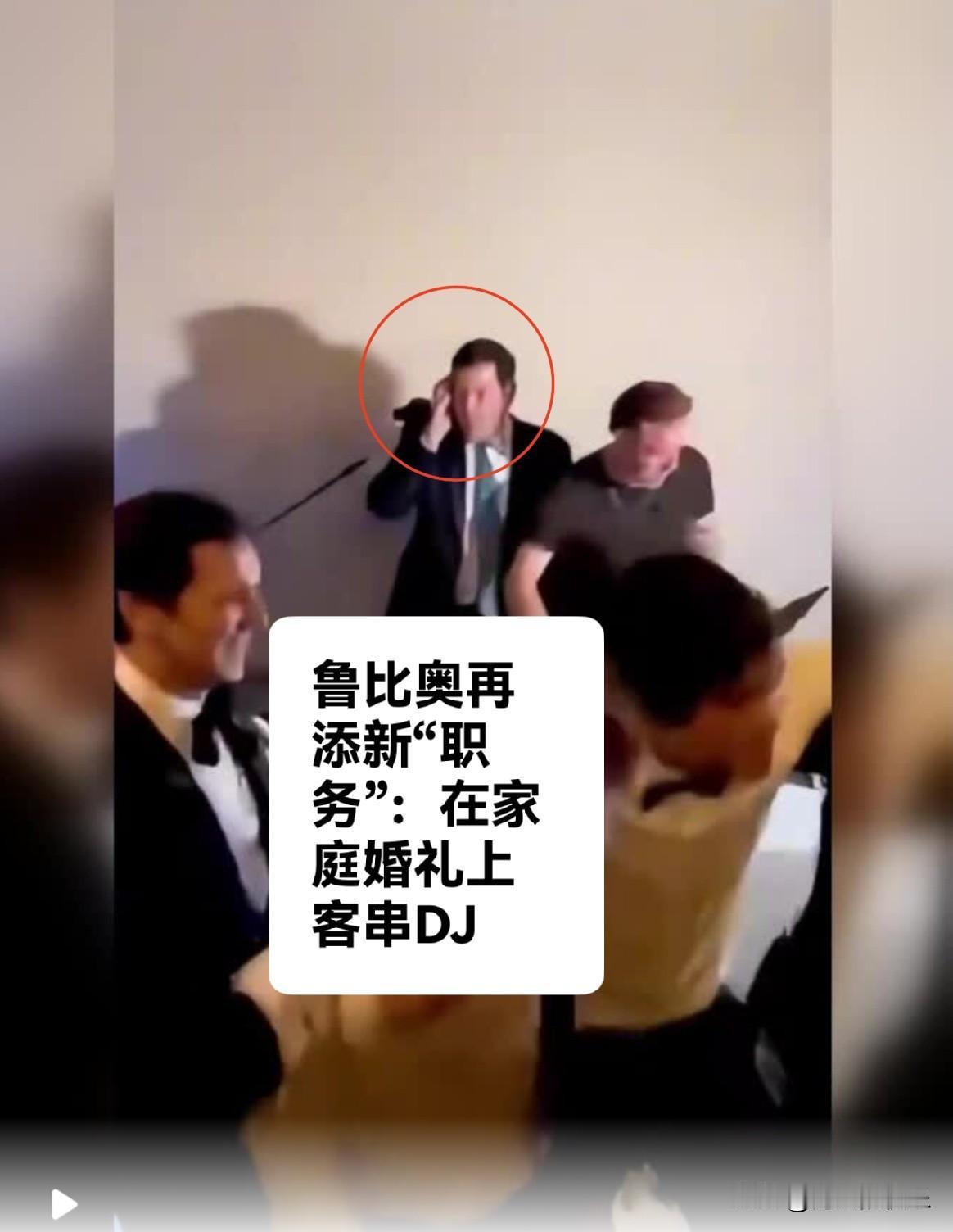 鲁比奥再添新“职务”：在家庭婚礼上客串DJ

   据外媒报道鲁比奥在担任美国国