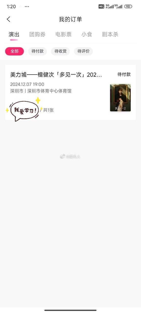 檀健次深圳演唱会门票🈶[并不简单]（ps:群里的小炭火抢到的[good]） 