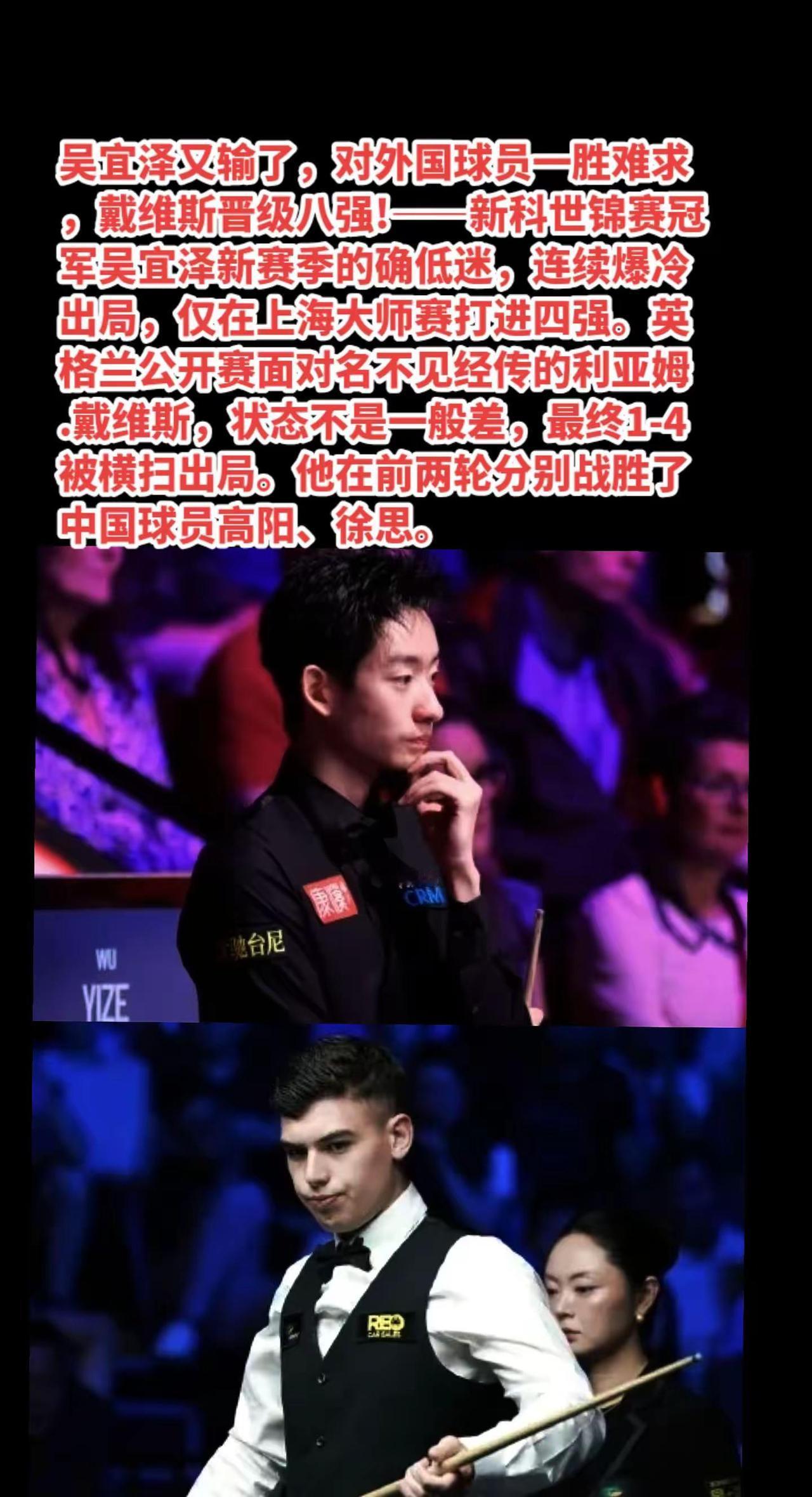 吴宜泽1-4戴维斯止步16强，继续加油。