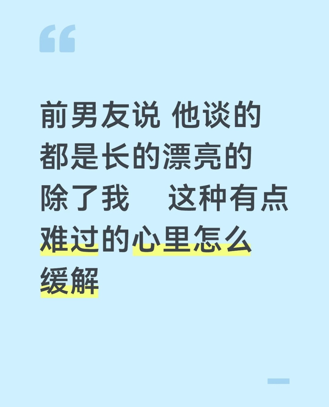每次看到这种xxx该怎么缓解的帖子都不理解，为啥要哄着自己接受啊，为啥要缓解啊。