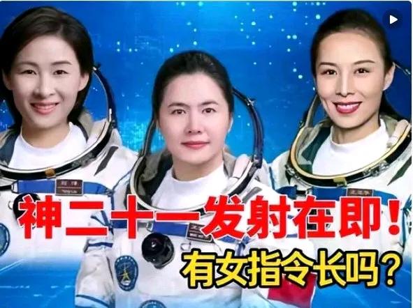神舟二十一发射在即，请大家猜一猜：
一：在即将出发的三名航天员中，有没有女航天员