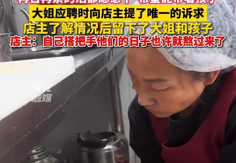 单亲妈妈带娃应聘，老板娘一句话，暖透整个马年寒冬✨

谁懂啊？一位单亲妈妈，带着