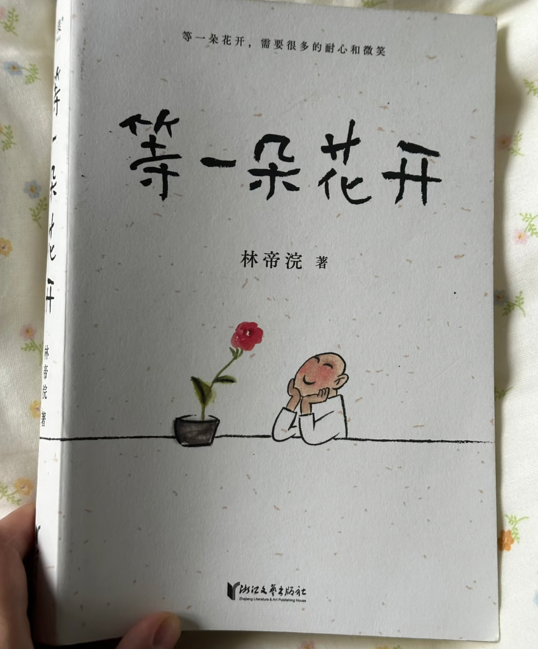 书名📚《等一朵花开》作者🔮林帝浣如果你感觉很累很迷茫，想抱抱自己的时候，就翻